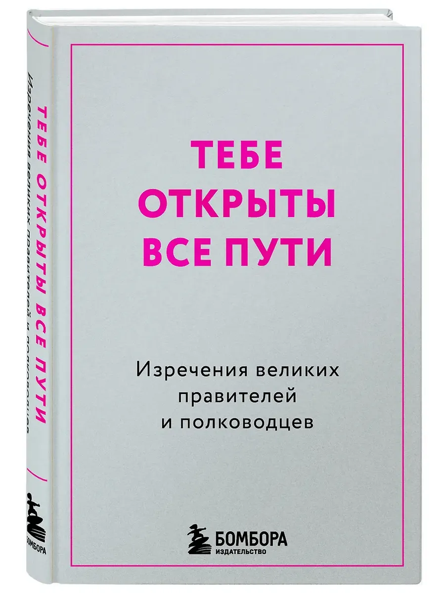 Тебе открыты все пути. Изречения великих правителей и полководцев