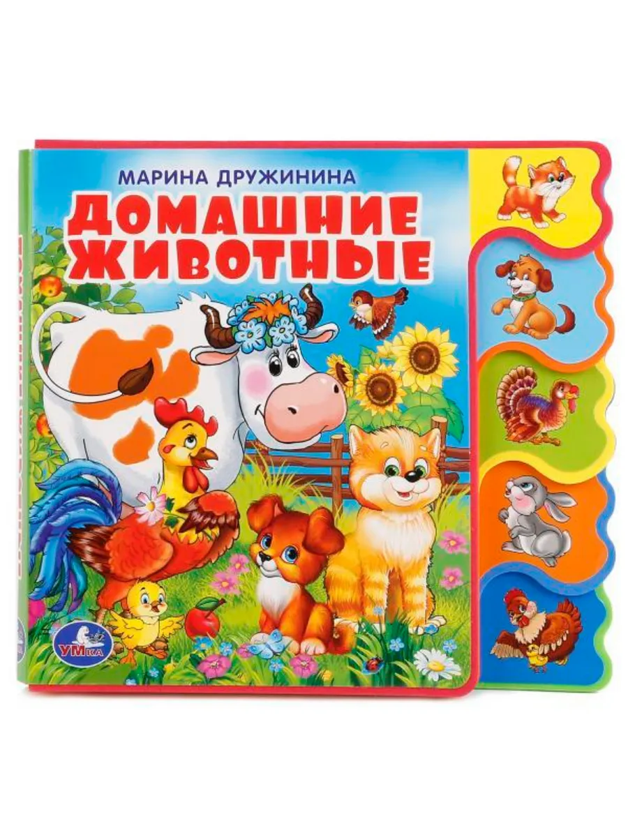 Домашние животные Дружинина (книга EVA с вырубкой-закладками) 190х185мм 8 стр Умка в кор.32шт
