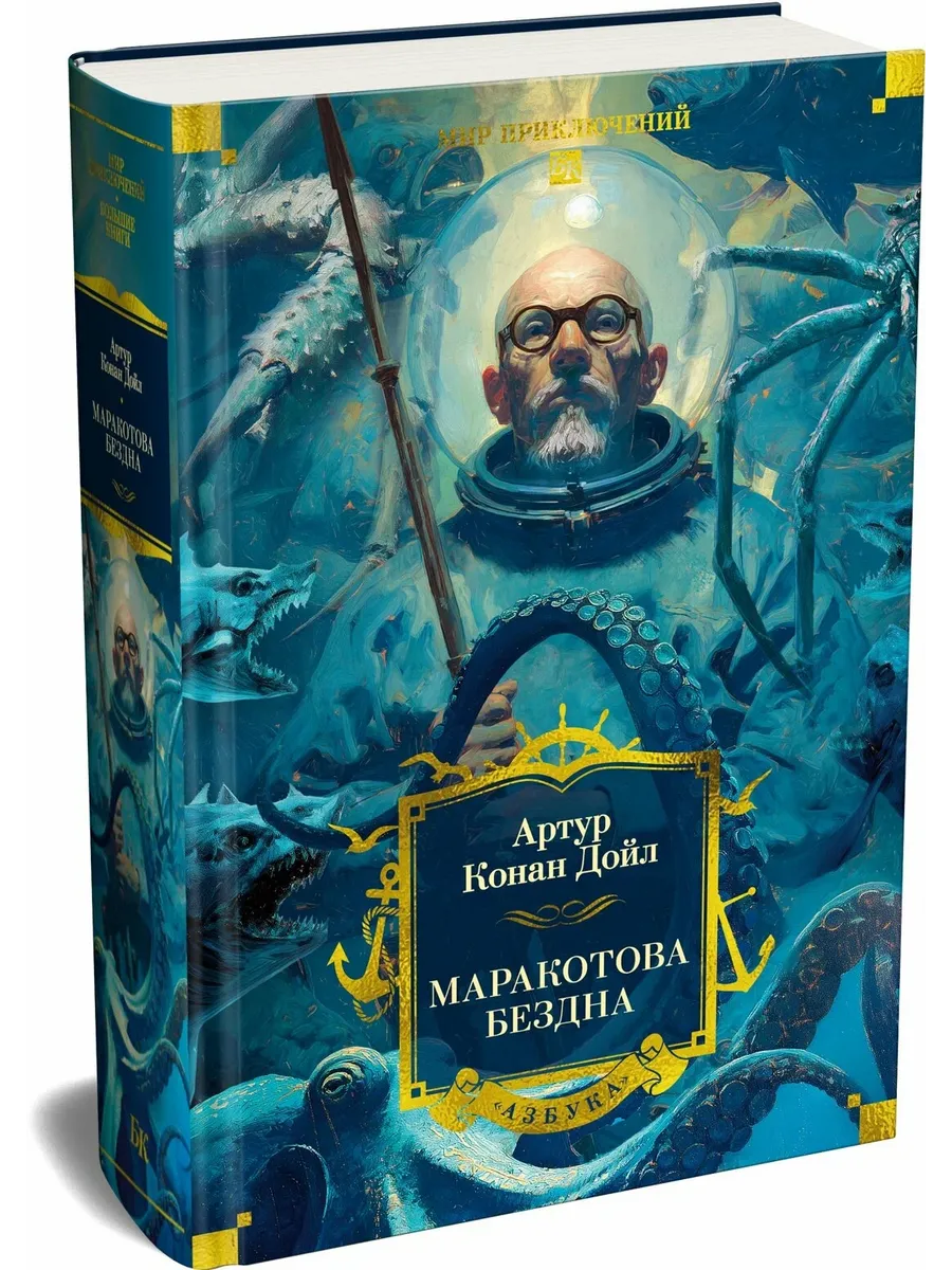 Маракотова бездна (с илл. )