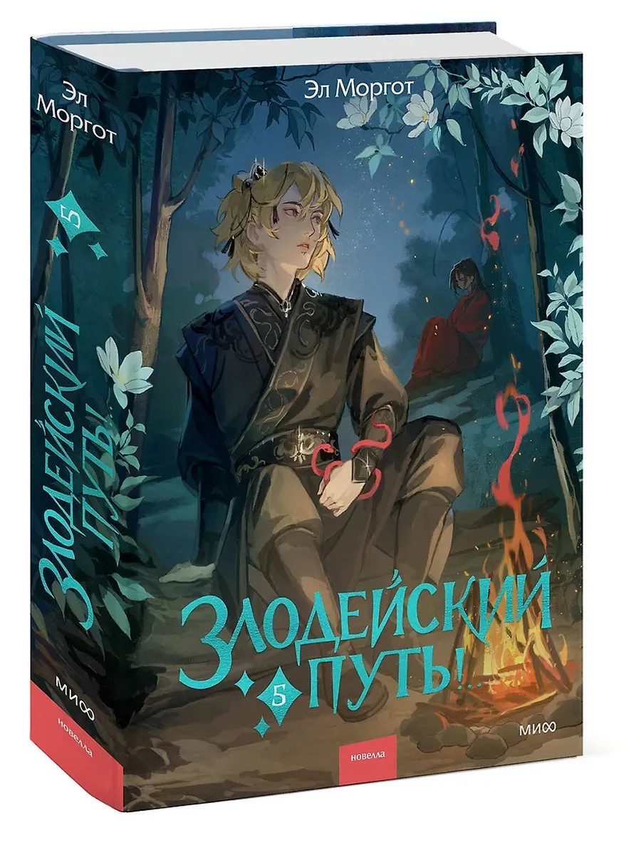 Злодейский путь!. . Том 5