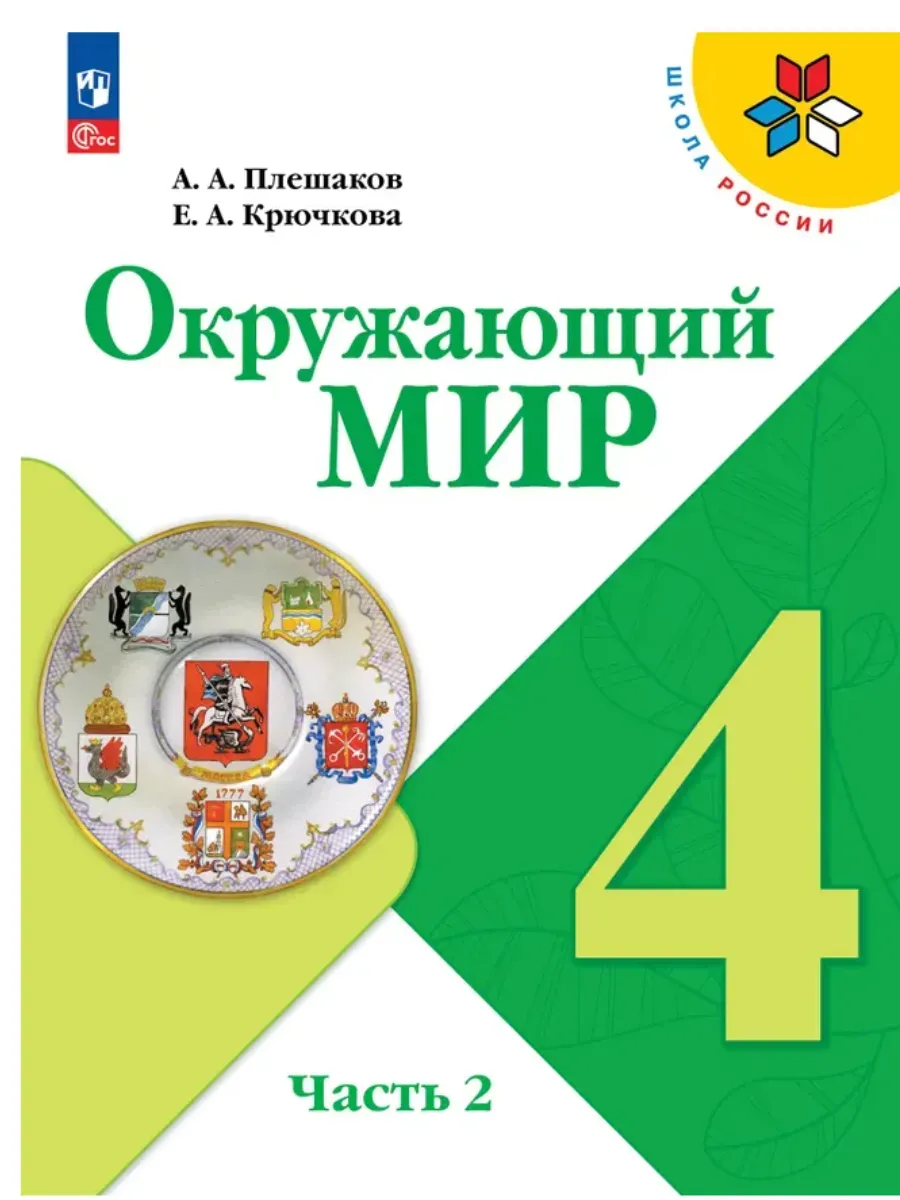 Окружающий мир 4 класс. Плешаков.2026. ч.2. Новый ФПУ Школа России