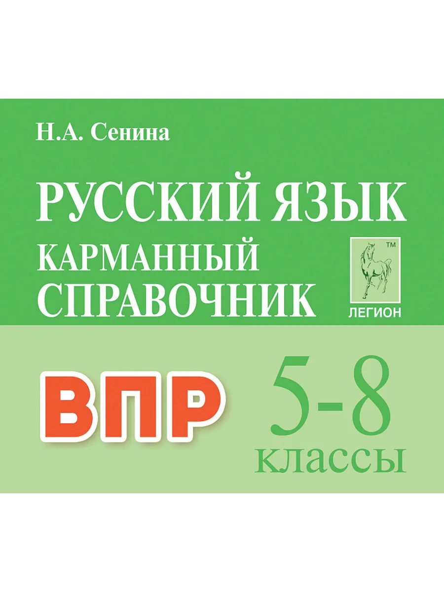 Легион. Русский язык.5-8 классы. ВПР. Карманный справочник. 3-е изд