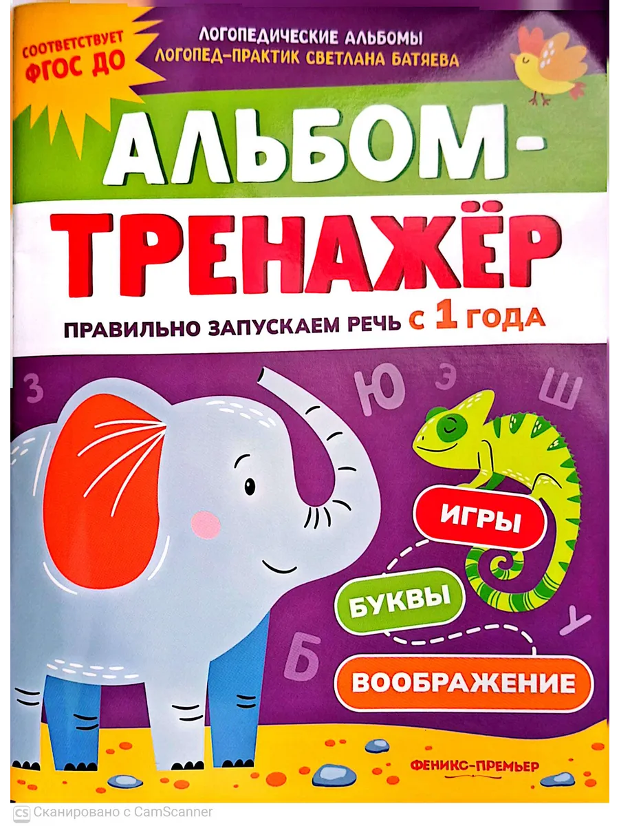 Альбом-тренажёр. Правильно запускаем речь с 1 года