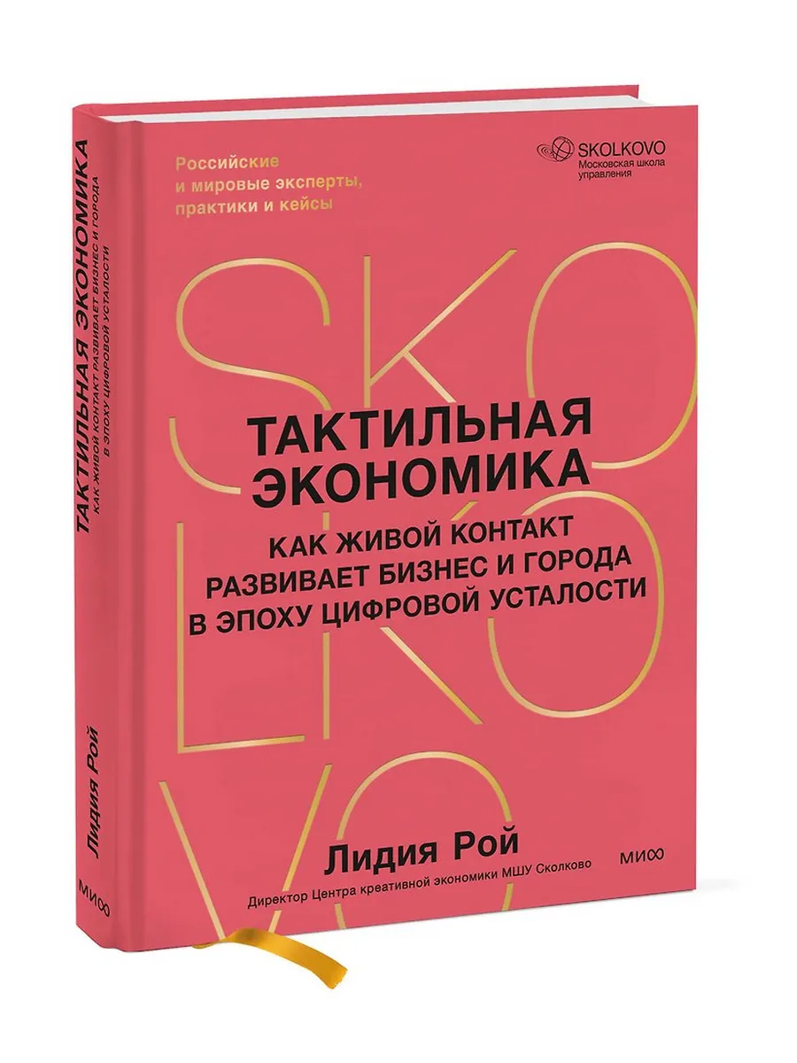 Тактильная экономика. Как живой контакт развивает бизнес и города в эпоху цифровой усталости