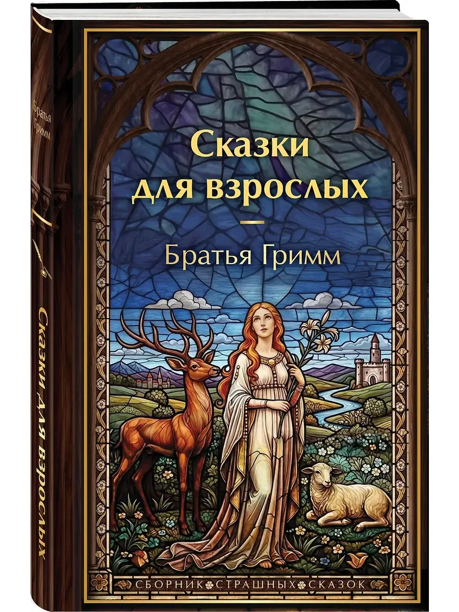 Сказки для взрослых (с иллюстрациями)