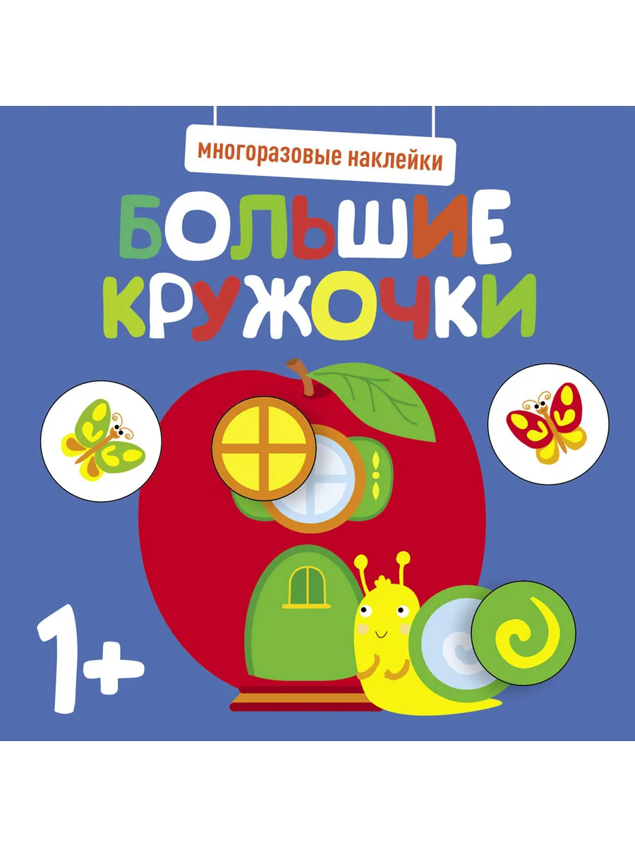 Многоразовые наклейки. Большие кружочки 1+. Вып.7