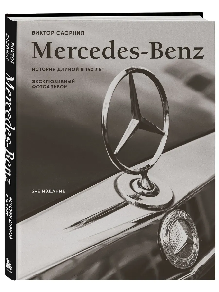 Mercedes-Benz. Эксклюзивный фотоальбом. История длиной в 140 лет (2-е изд. )