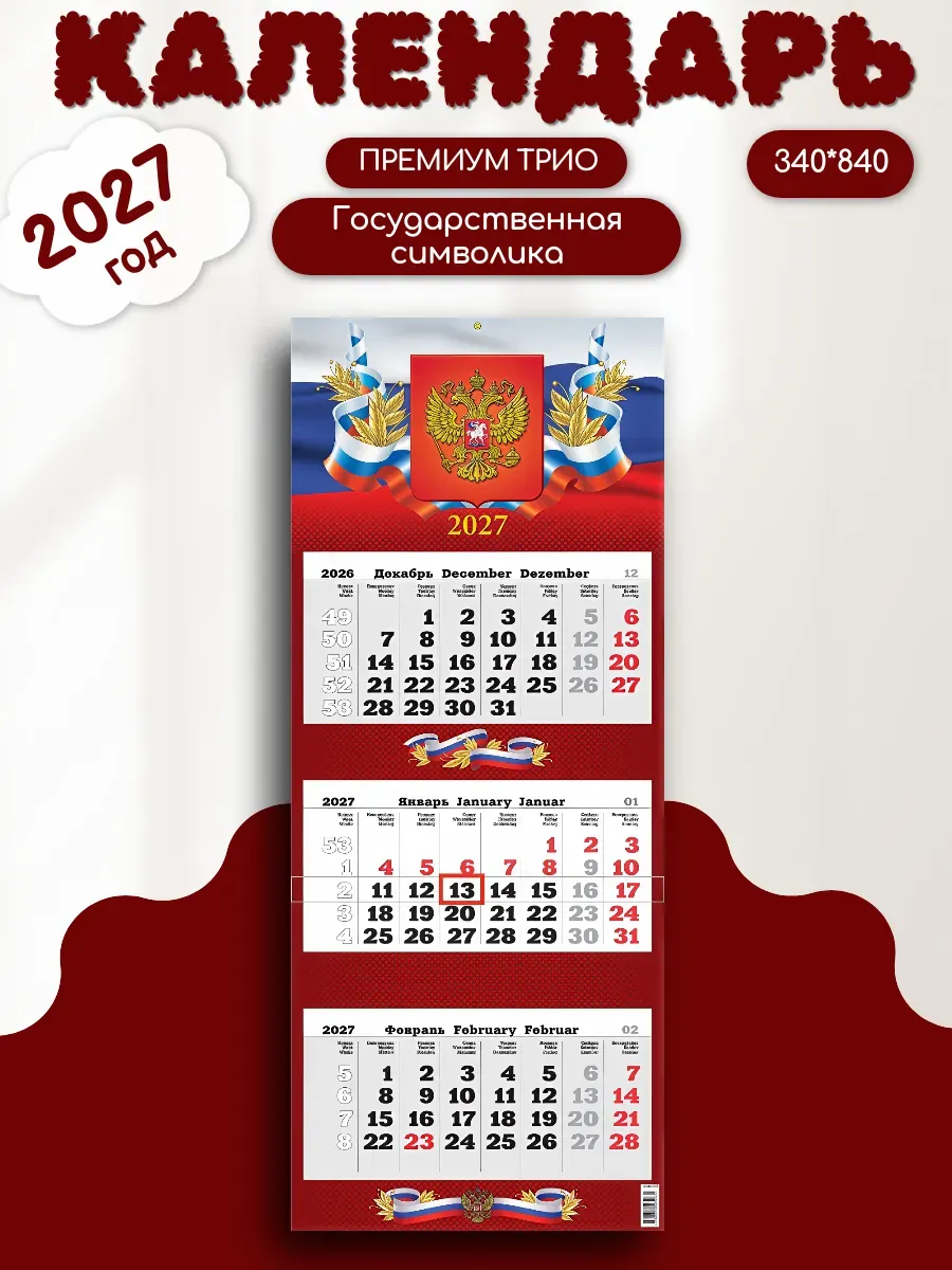 Календарь 2027. Квартальный "Презент" 340х840мм Госсимволика