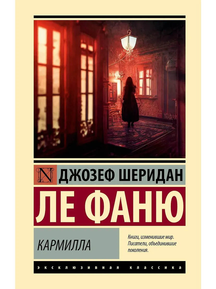 Кармилла