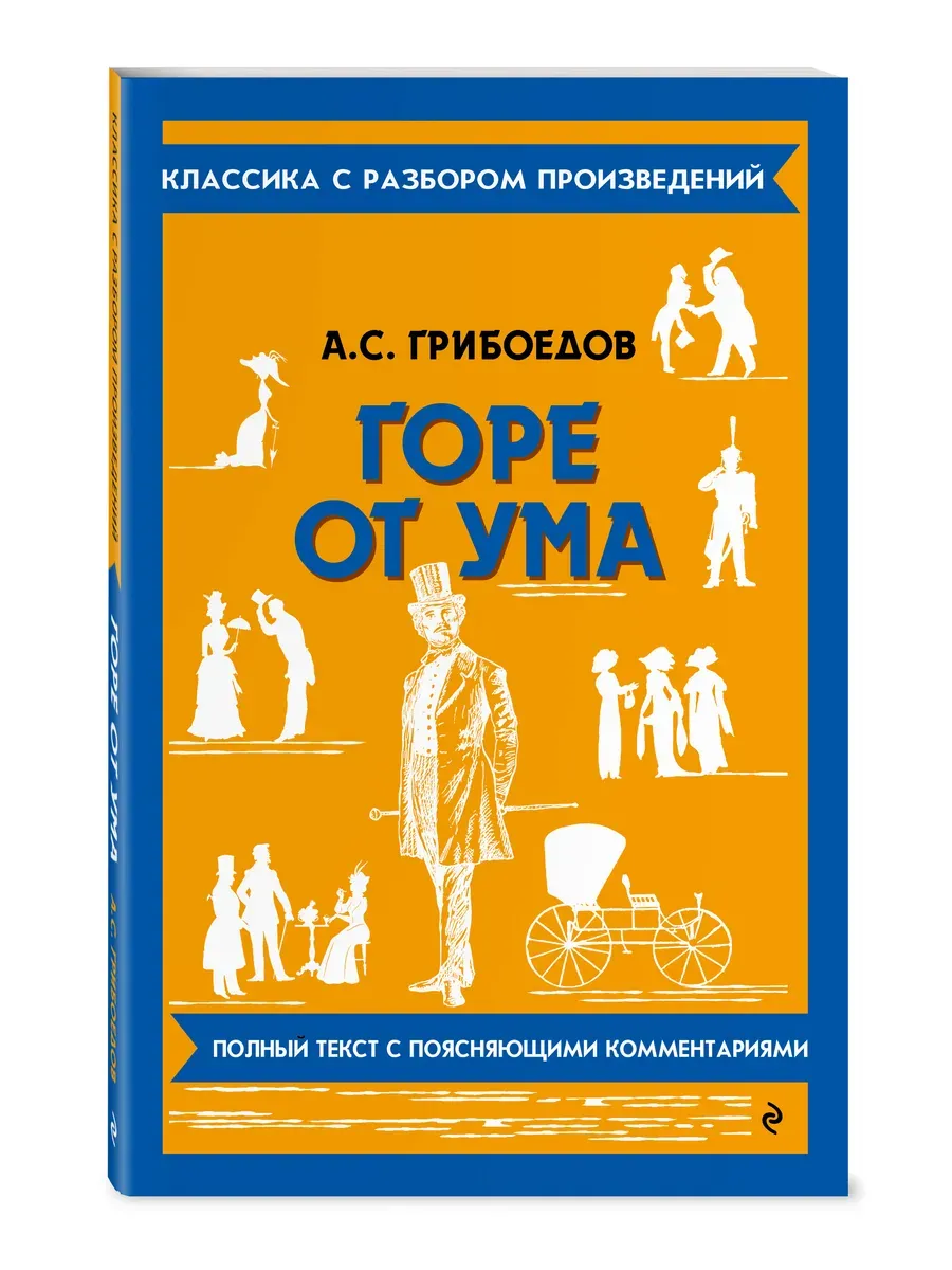 Горе от ума