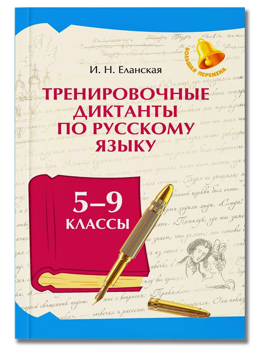 Тренировочные диктанты по русскому языку: 5-9 классы