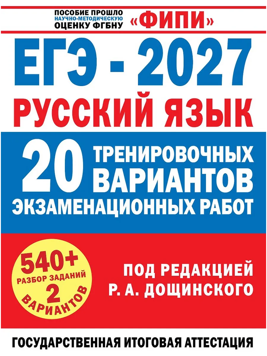ЕГЭ. Русский язык-2027.20 тренировочных вариантов экзаменационных работ для подготовки к единому го