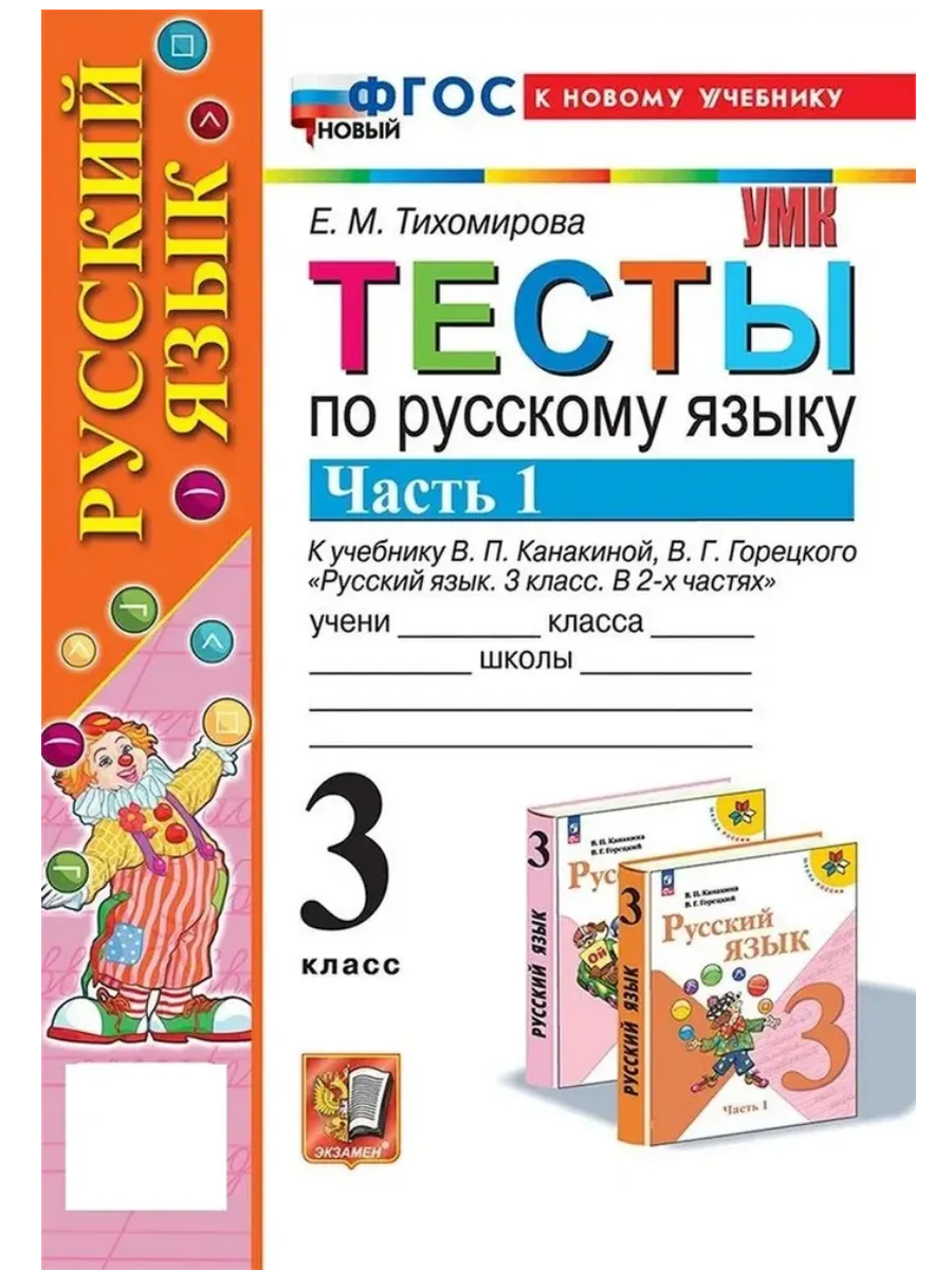 Русский язык 3 класс. Канакина. Тесты. ч.1. ФГОС НОВЫЙ (к новому учебнику) Школа России