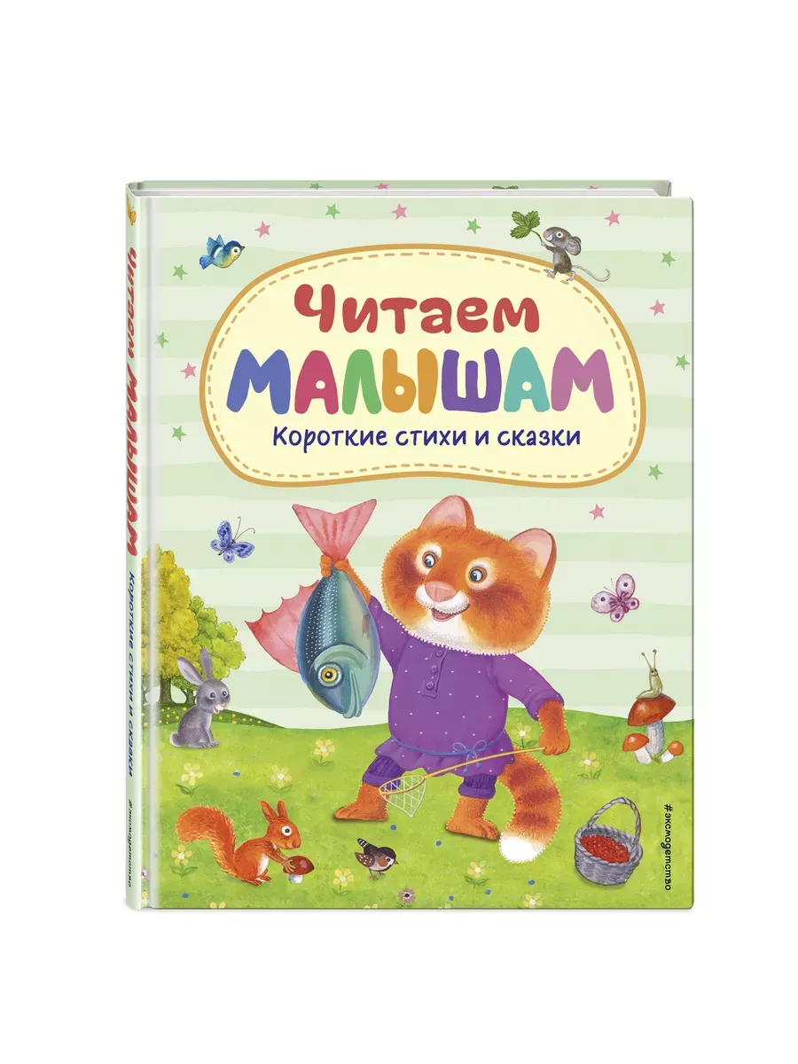 Читаем малышам. Короткие стихи и сказки (ил. )