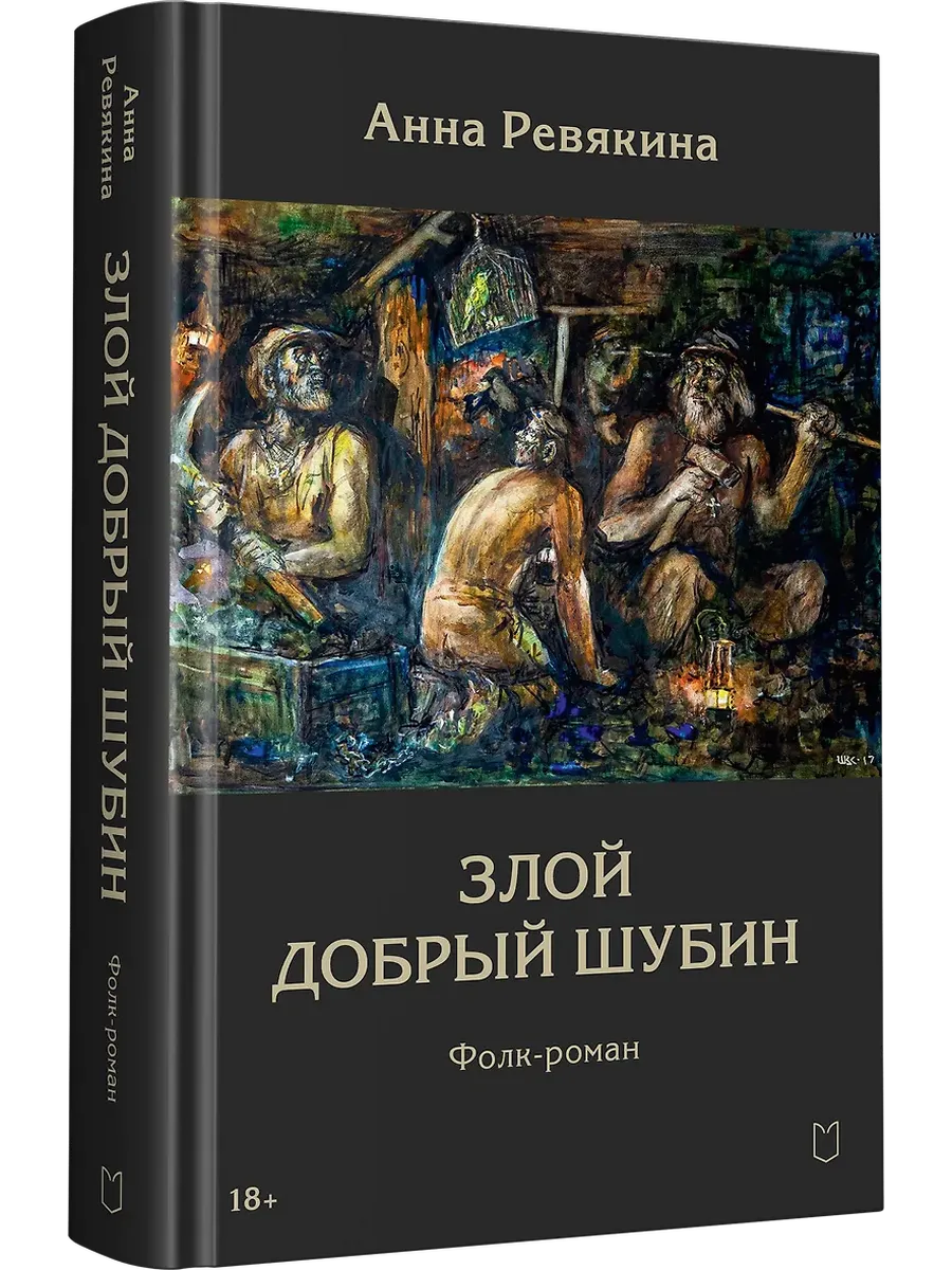 Злой Добрый Шубин