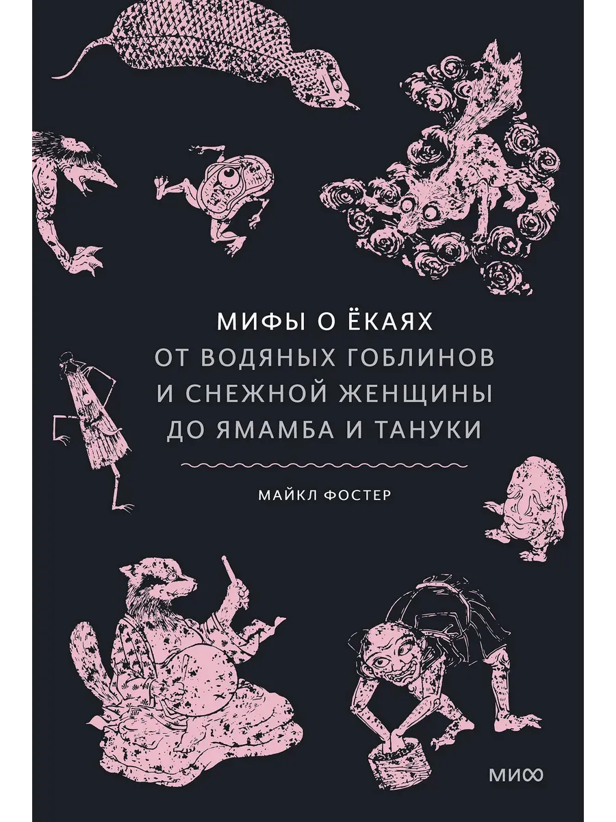 Мифы о екаях. От водяных гоблинов и снежной женщины до ямамба и тануки