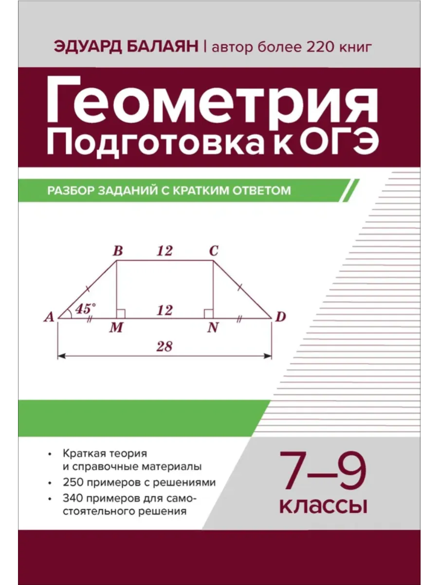 Геометрия:подготовка к ОГЭ:разбор заданий с кратким ответом:7-9 кл