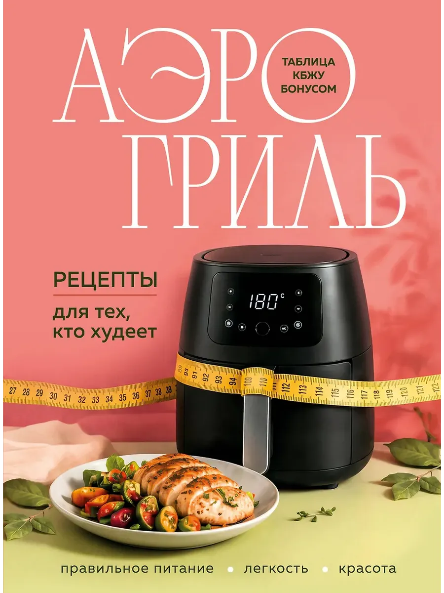 Аэрогриль. Рецепты для тех, кто худеет