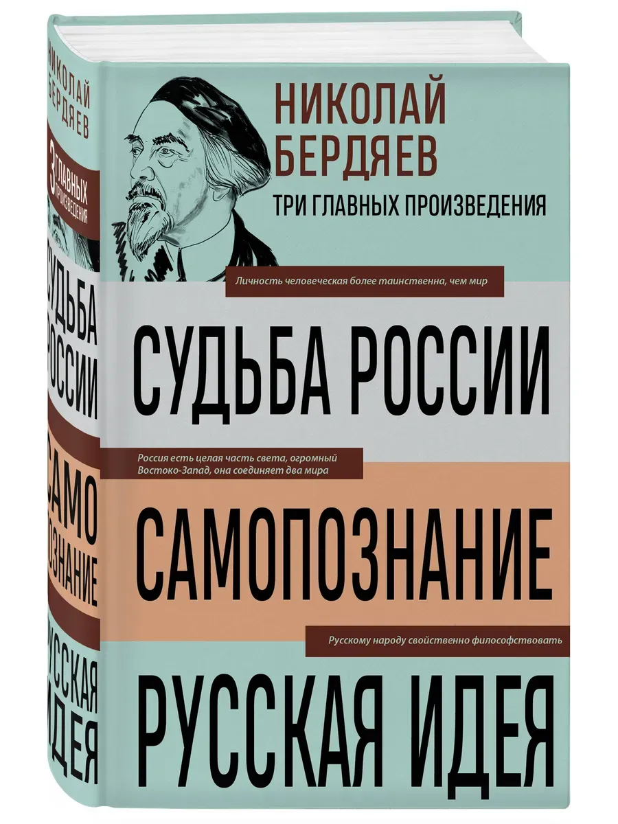 Николай Бердяев. Судьба России. Самопознание. Русская идея