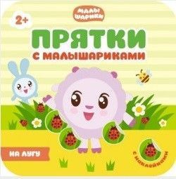 Прятки с малышариками.На лугу - купить в магазине Кассандра, 9785431509919,  Прятки с малышариками.На лугу - купить в магазине Кассандра, фото, 9785431509919,