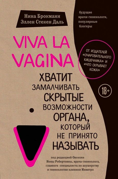 Viva la vagina.     ,     -    , , 9785699985067, 