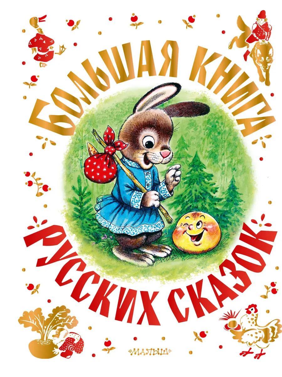 Большая книга русских сказок