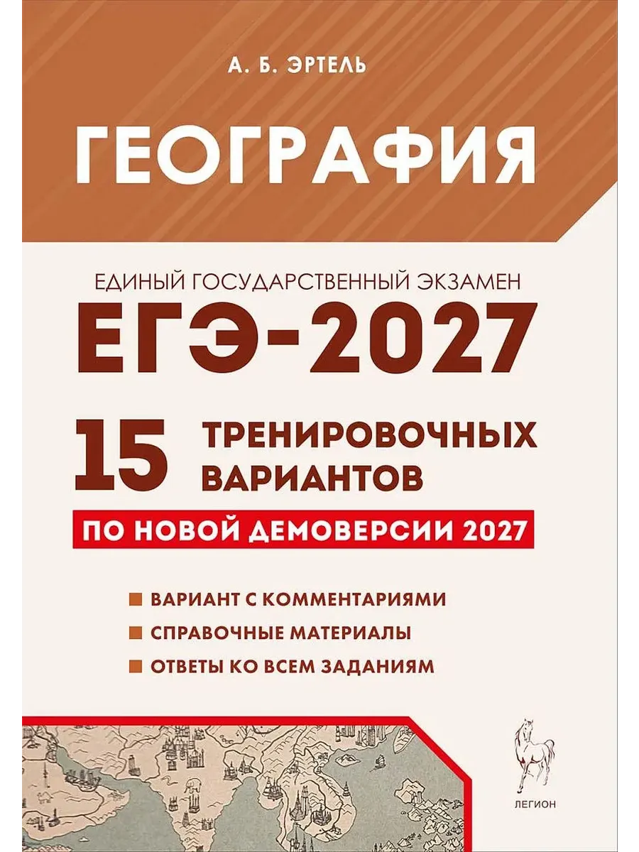 ЕГЭ. География-2027.15 вариантов