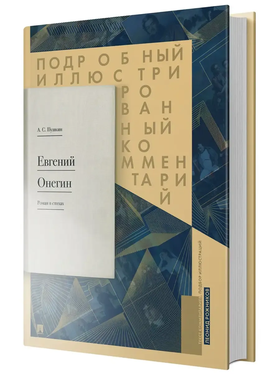 Евгений Онегин. Подробный иллюстрированный комментарий к роману в стихах. Уч. пос. -М. :Проспект,2027.