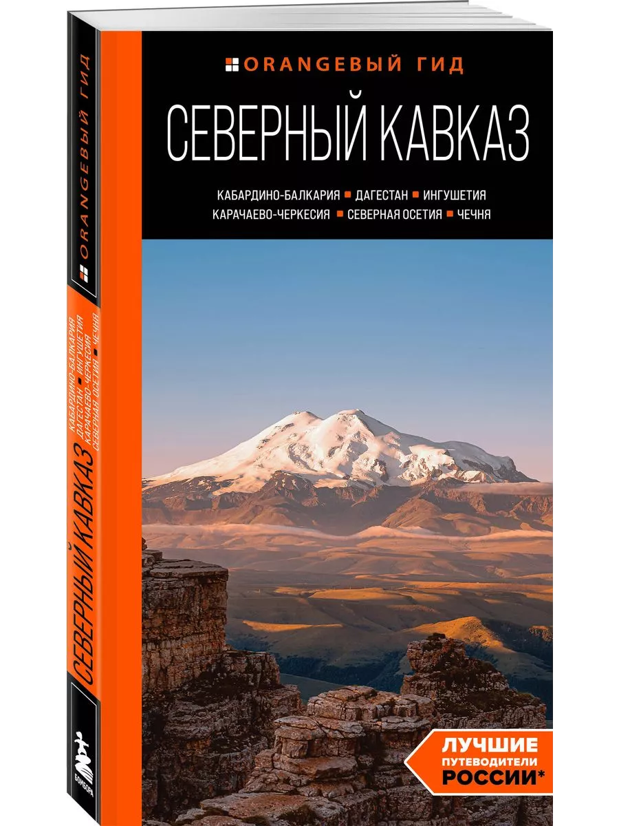 Северный Кавказ: КМВ, Кабардино-Балкария, Дагестан, Ингушетия, Карачаево-Черкесия, Северная Осетия, Чечня: путеводитель. 2-е изд. , испр. и доп.