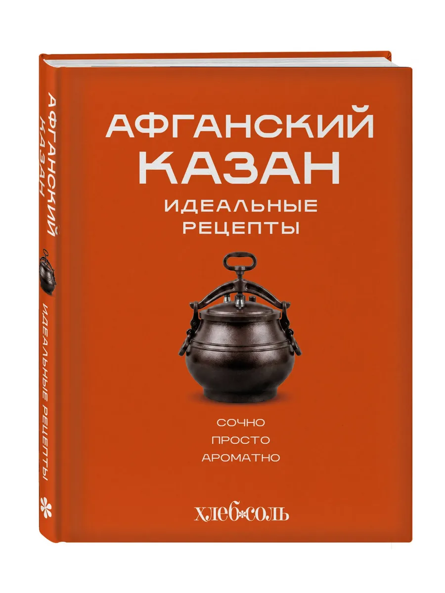 Афганский казан. Идеальные рецепты