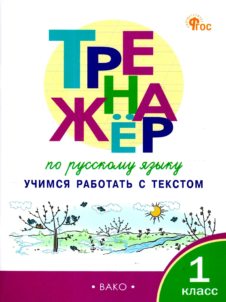 Вако.1 класс. Тренажёр по русскому языку: учимся работать с текстом