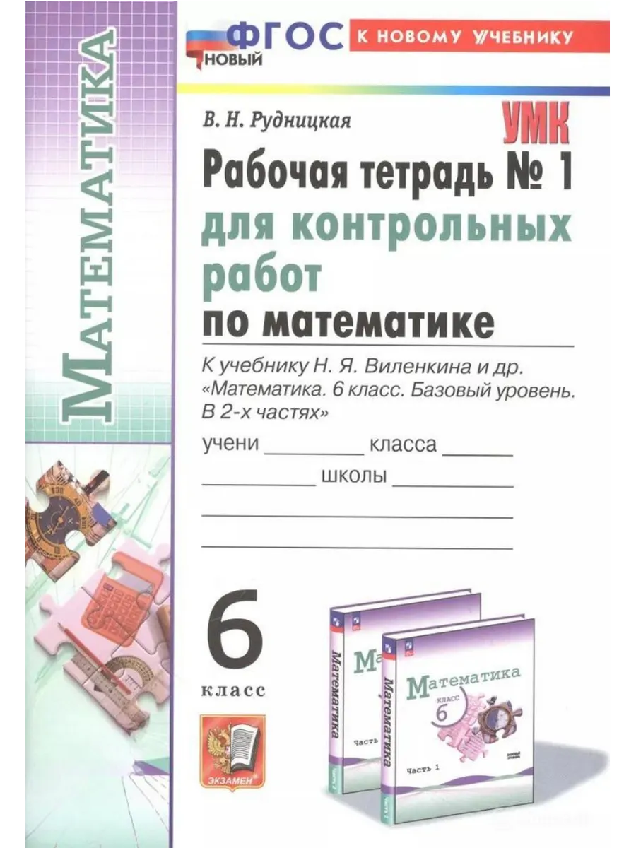 Математика 6 класс. Виленкин(Просвещение). Рабочая тетрадь для контр. раб. ч.1. ФГОС НОВЫЙ(к новому учебнику)