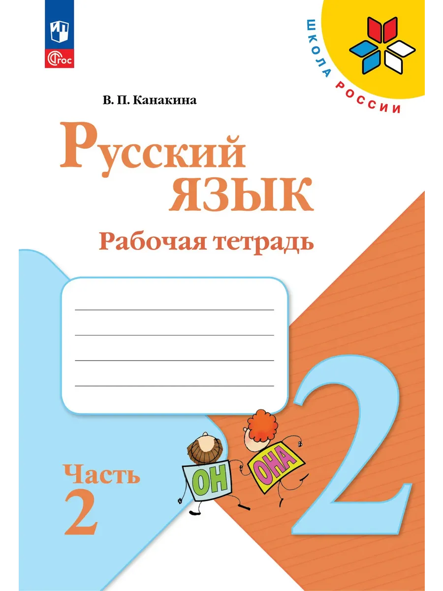 Русский язык. 2 класс. Учебник. В 2 ч. Часть 2 Школа России