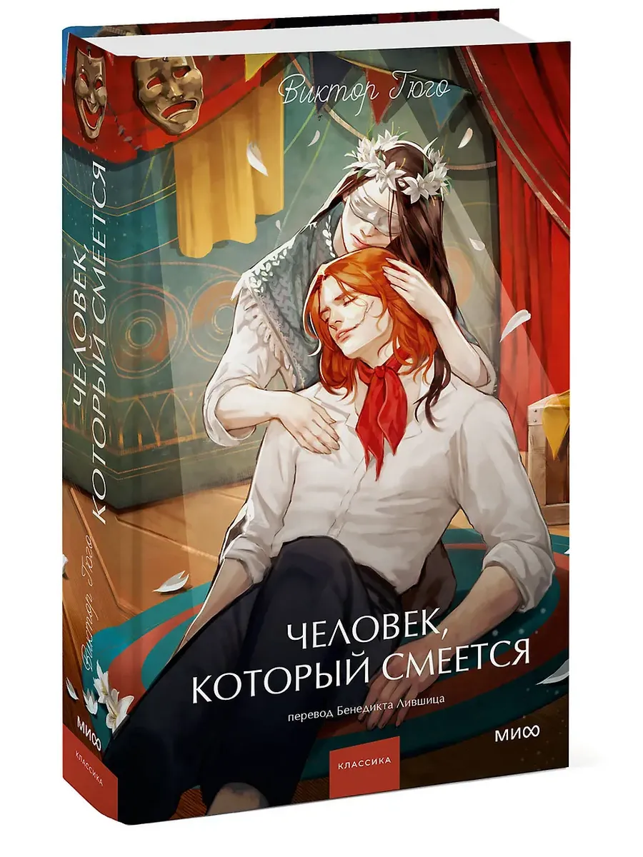 Человек, который смеется. Вечные истории. Young Adult