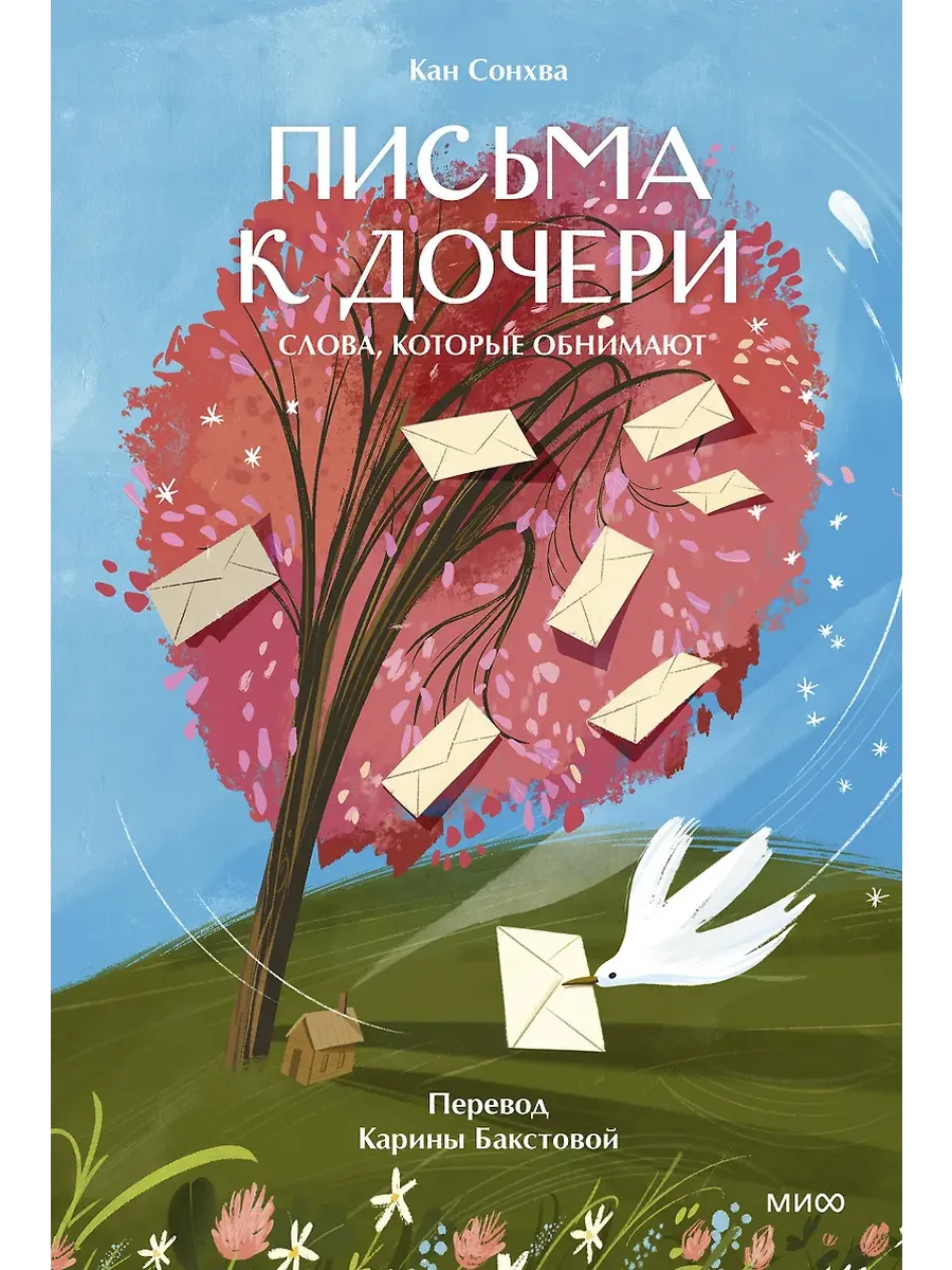 Письма к дочери. Слова, которые обнимают