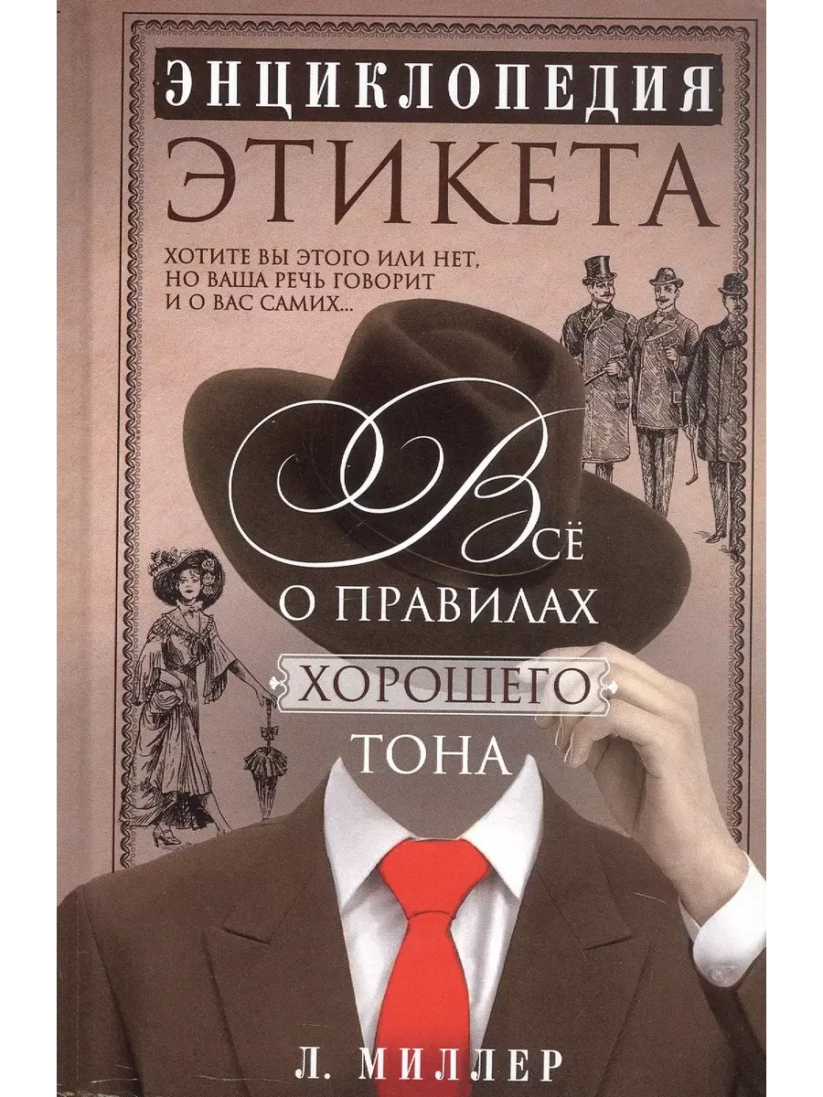 Энциклопедия этикета. Все о правилах хорошего тона