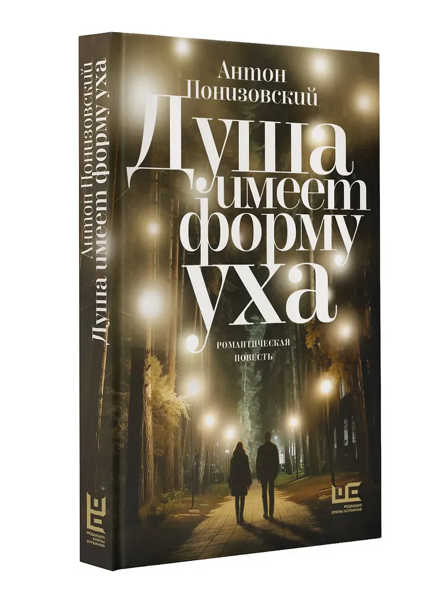 Душа имеет форму уха