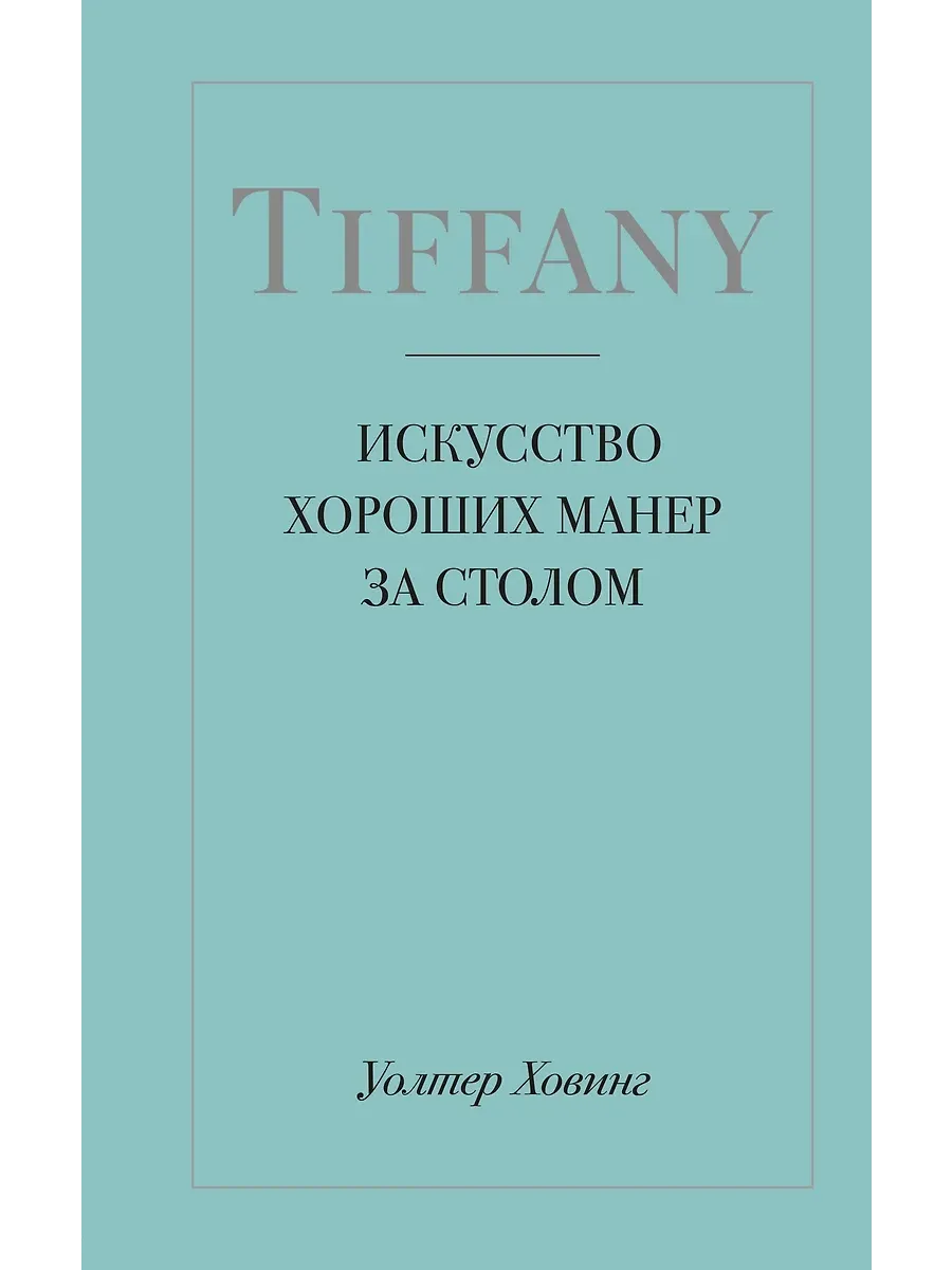 Tiffany. Искусство хороших манер за столом