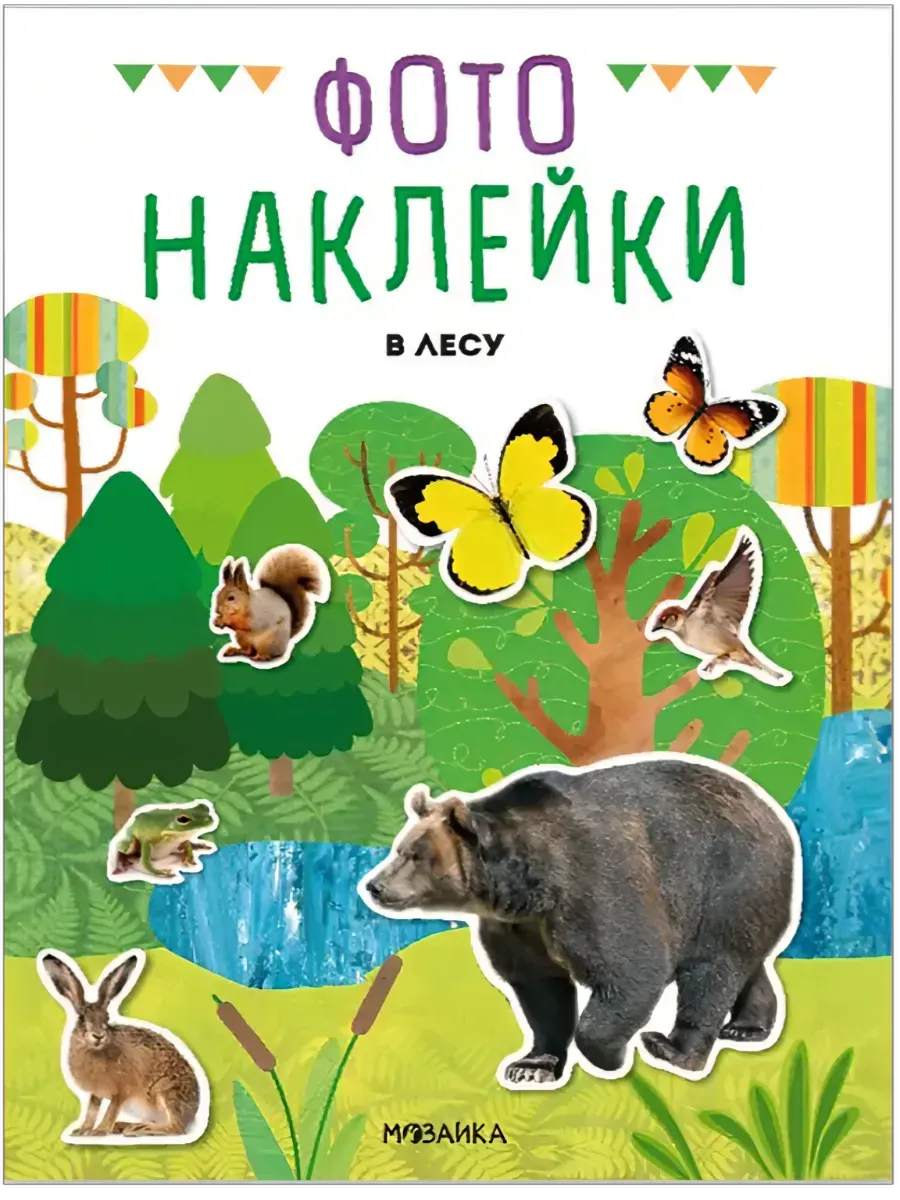 Фотонаклейки. В лесу