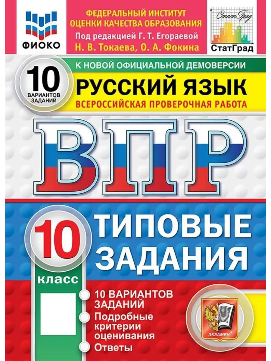 ВПР. ФИОКО. СТАТГРАД. Русский язык 10 класс.10 вариантов. ТЗ. ФГОС НОВЫЙ.2027