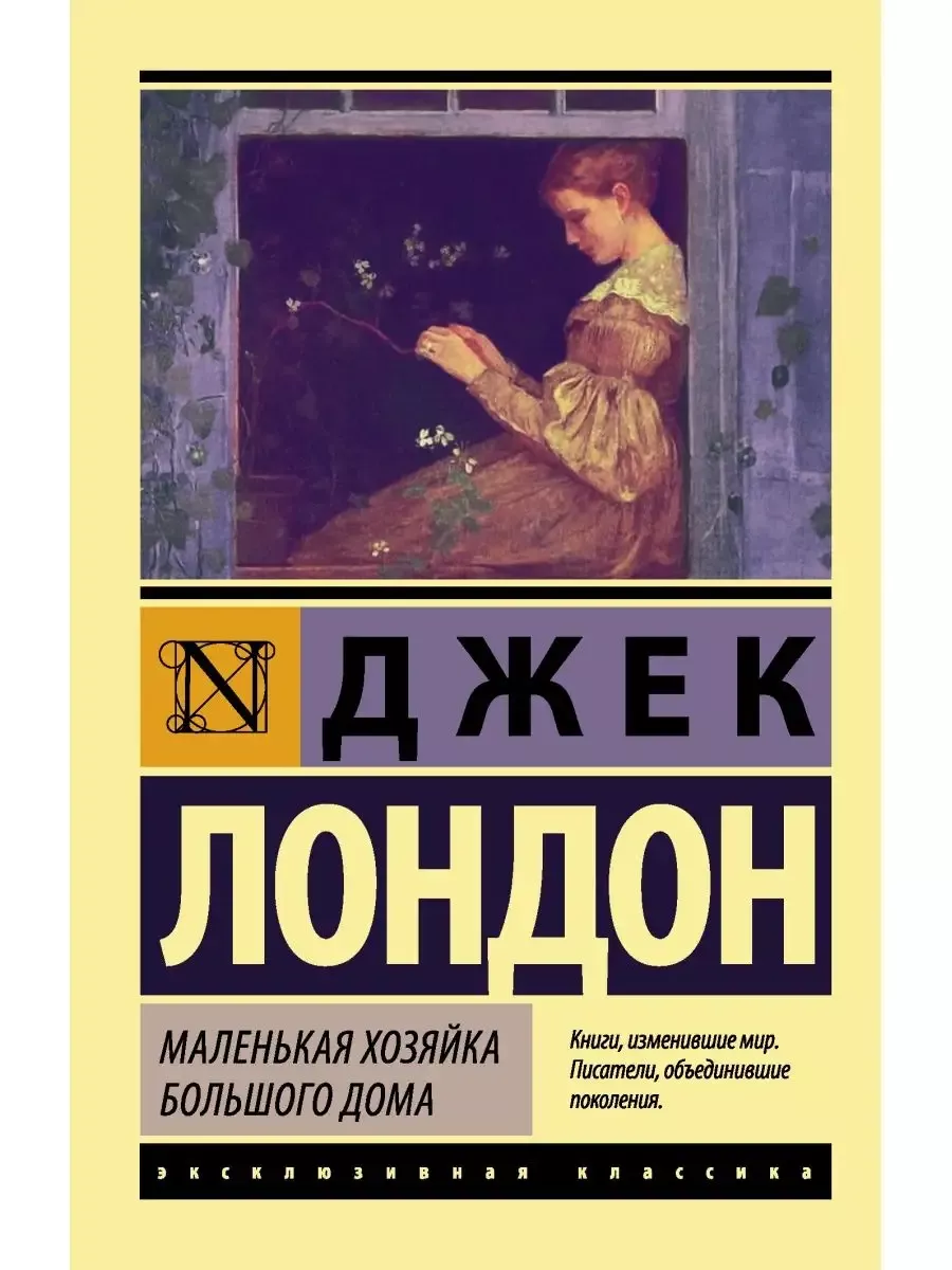 Маленькая хозяйка Большого дома