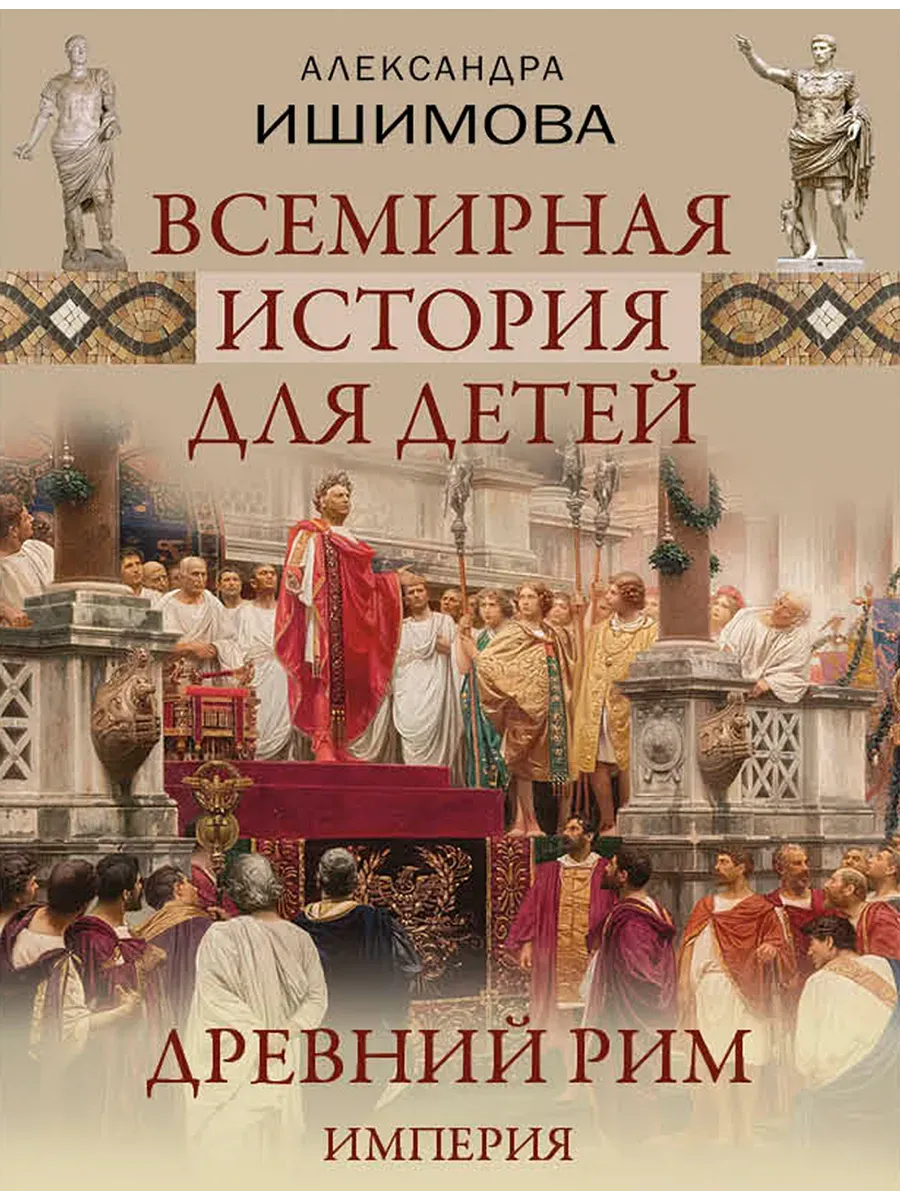 Всемирная история для детей. Древний Рим. Империя