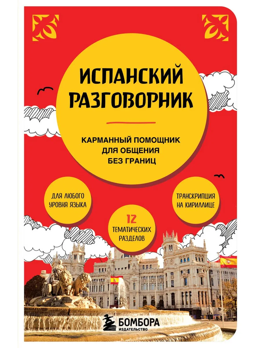Испанский разговорник