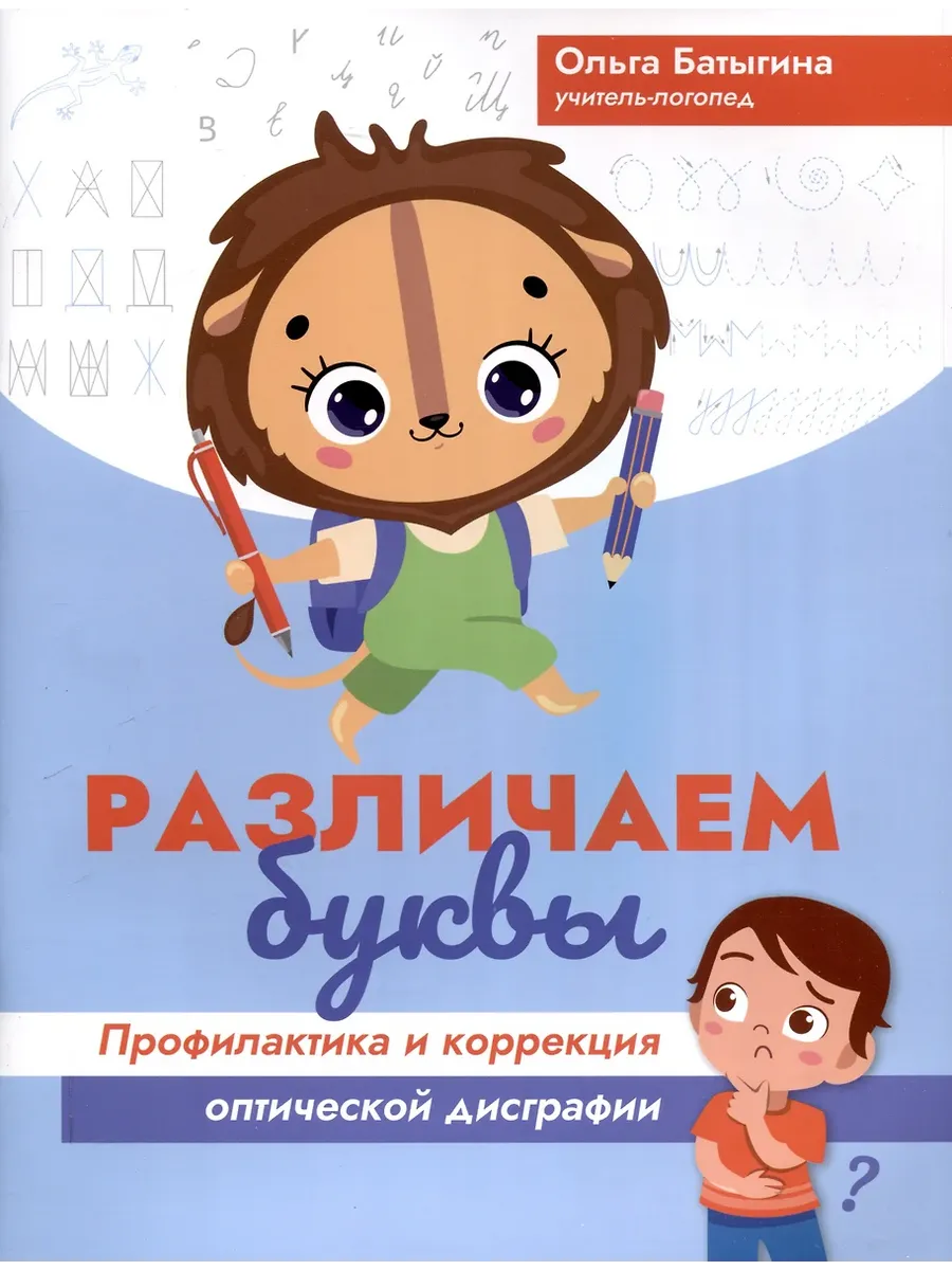 Различаем буквы: профилактика и коррекция оптической дисграфии