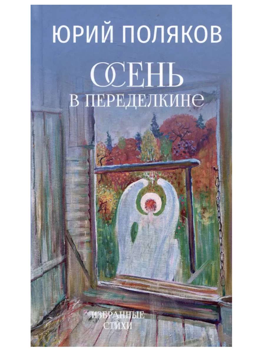 Осень в Переделкине