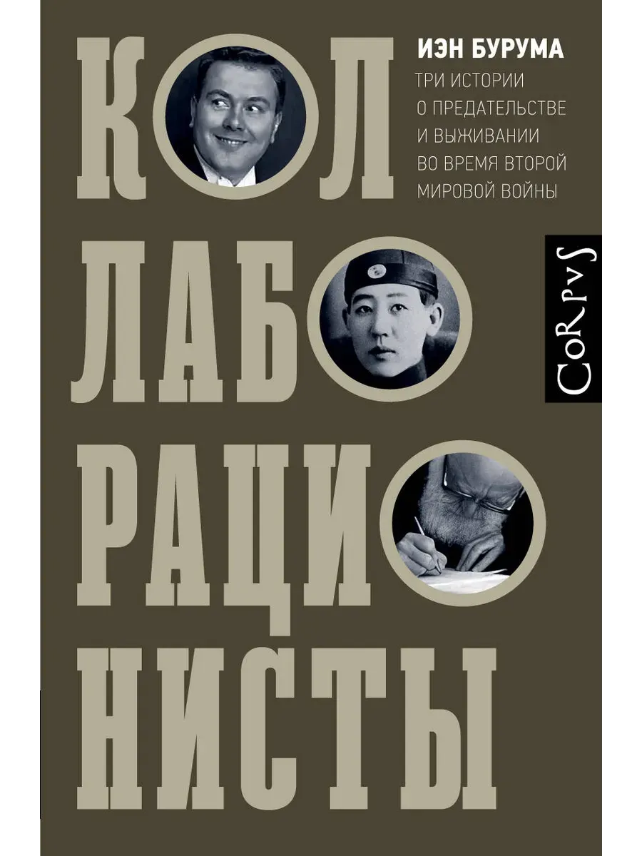 Коллаборационисты