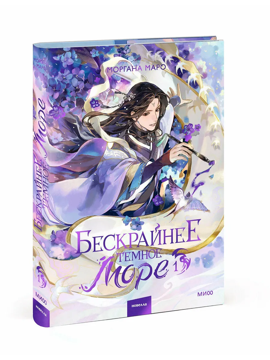 Бескрайнее темное море. Том 1