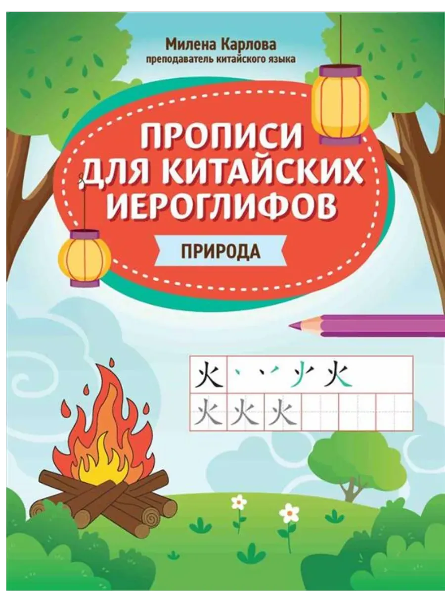Прописи для китайских иероглифов: природа