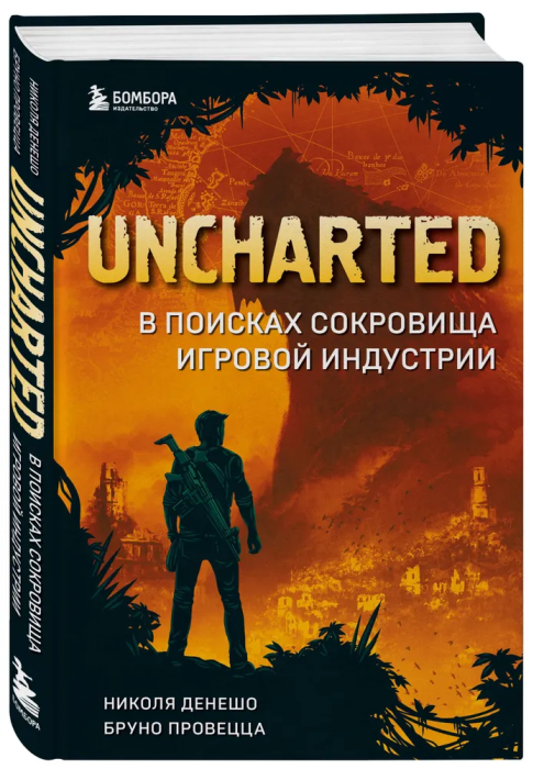 Uncharted. В поисках сокровища игровой индустрии - купить в магазине Кассандра, фото, 9785041182366, 