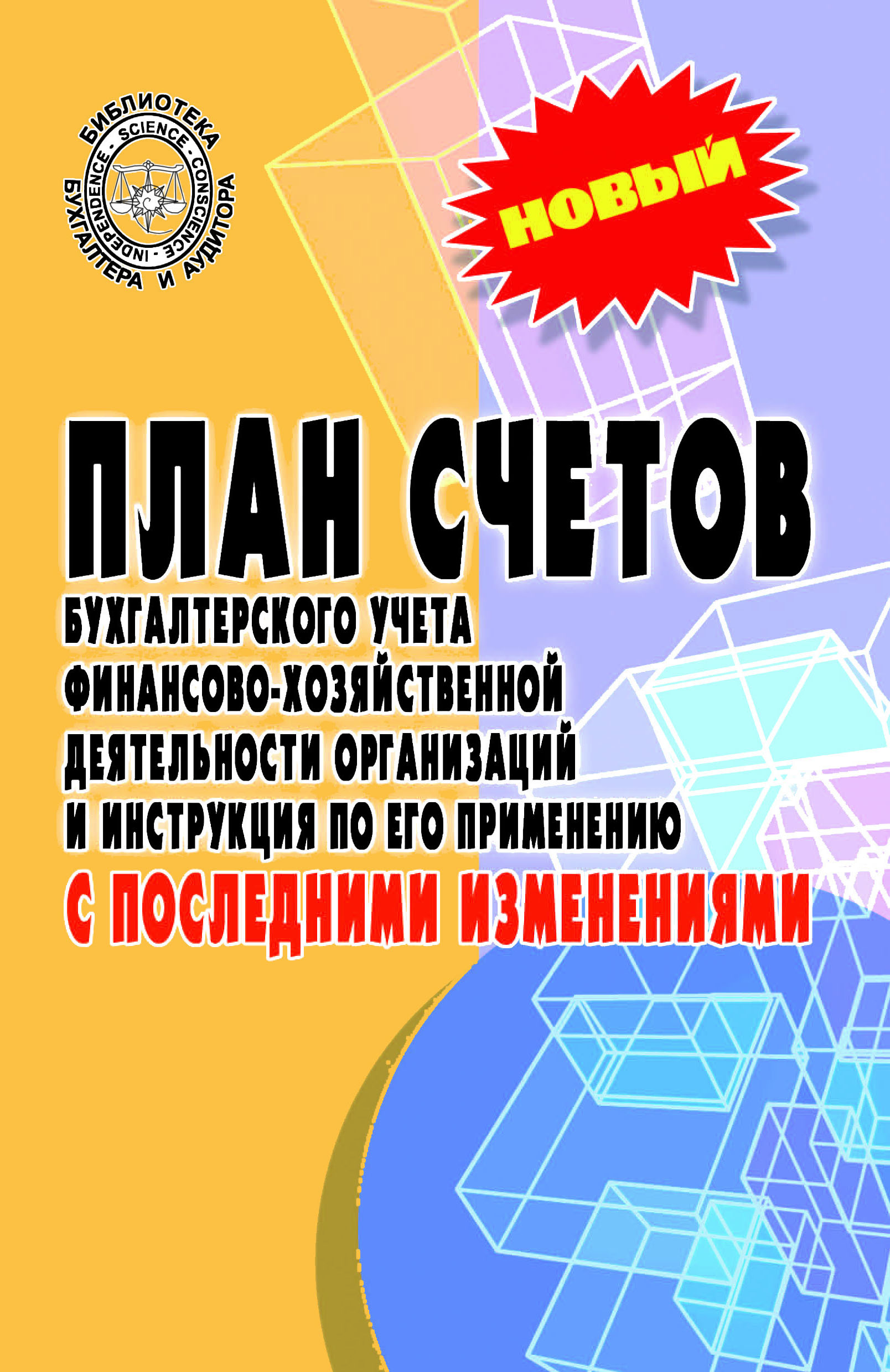 Книга счетов. План счетов бухгалтерского учета книжка. План счетов бухгалтерского учета книга. План бухгалтерских счетов книга. План счетов бух учета книга.